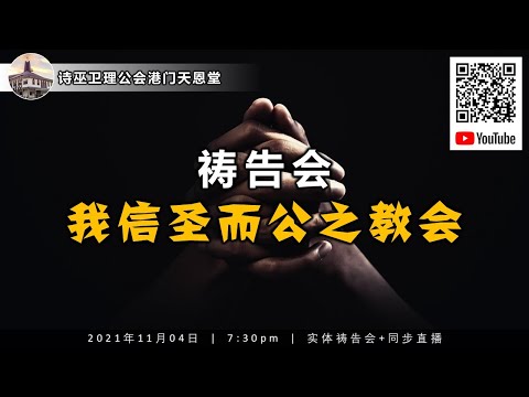 天恩堂 祷告会 Youtube