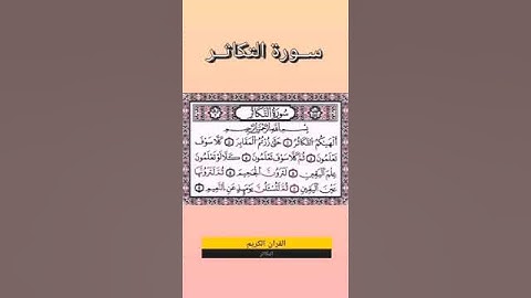 #سورة _التكاثر||بصوت أحمد مصطفى