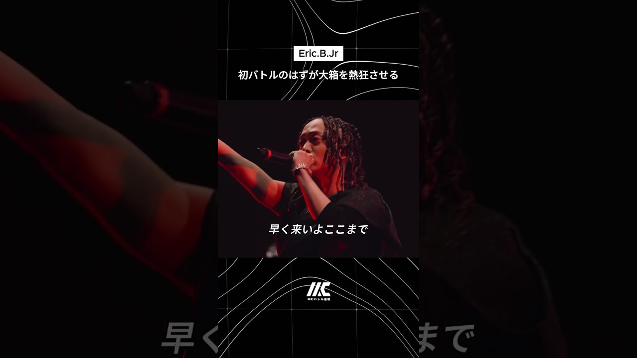 初バトルのはずが大箱を熱狂させるEric.B.Jr