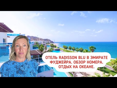 Отель Radisson Blu в эмирате Фуджейра. Обзор номера в отеле. Отели в ОАЭ.