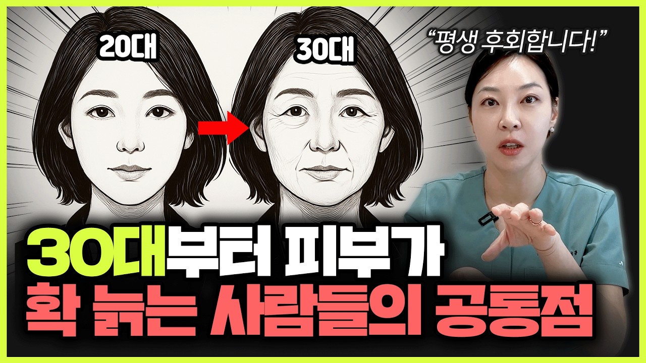 30대 부터 피부가 확 늙어 보이는 이유!ㅣ피부 늙지 않게 하는 방법? 12년 차 피부과 전문의가 알려드립니다.