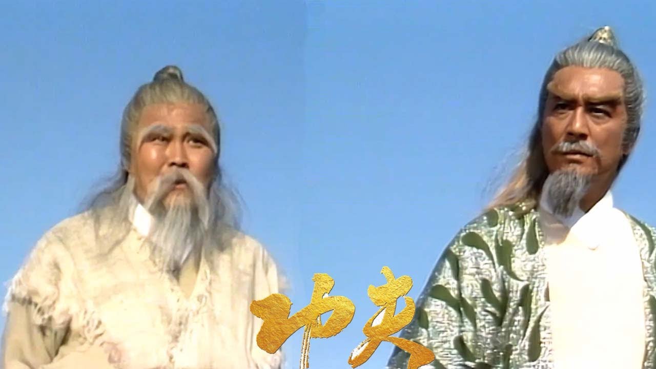 周伯通與黃藥師對決，黃藥師卻用陰招取勝  ⚔️ 武侠 Kung Fu  射雕英雄傳之東邪西毒