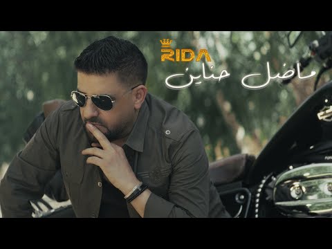        2025 رضا ما ضل حناين