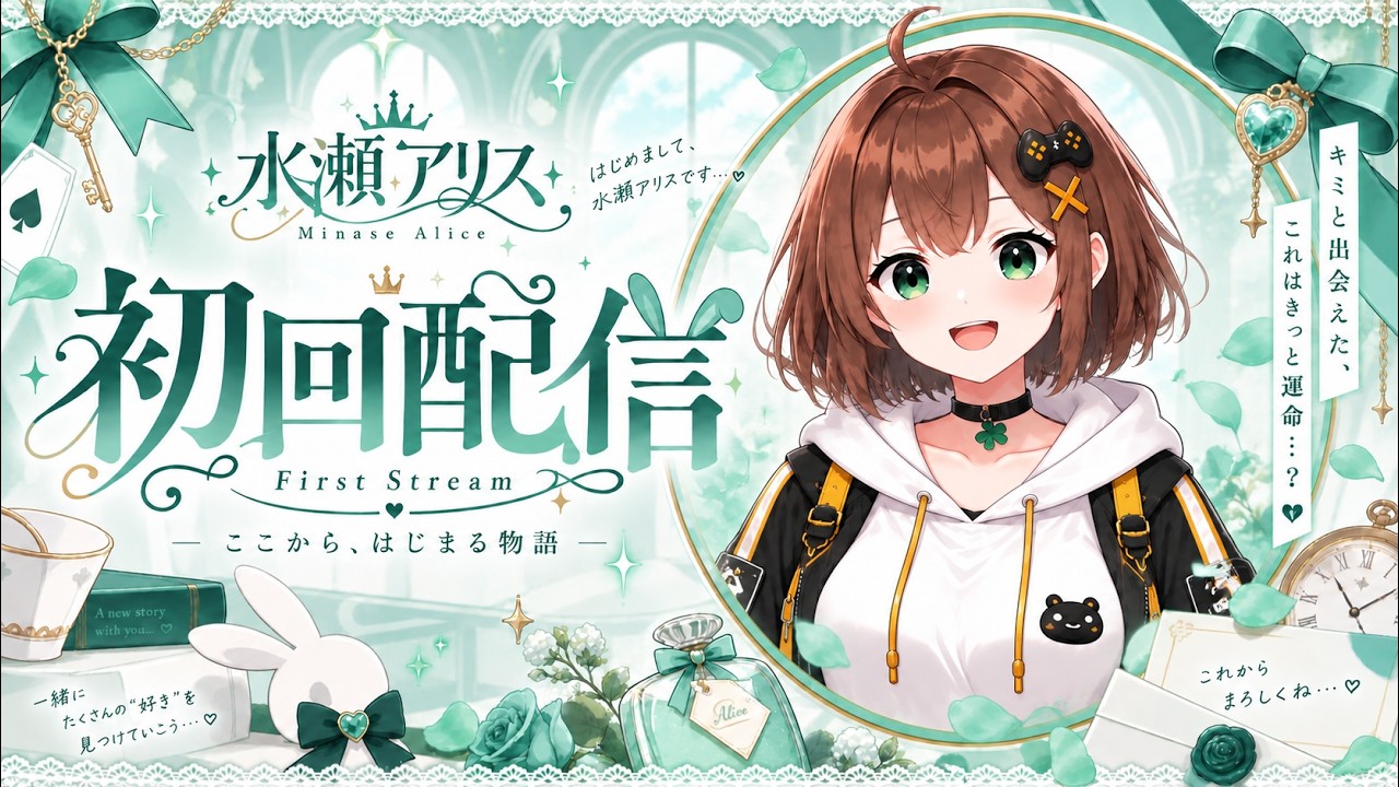 【初配信】はじめまして！水瀬アリスです🍀【新人VTuber】