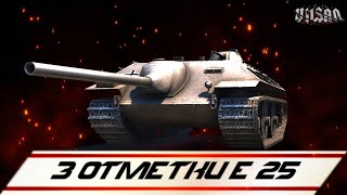 : WOT | 3  -25 |  #worldoftanks #wot #woteu  #vilsan