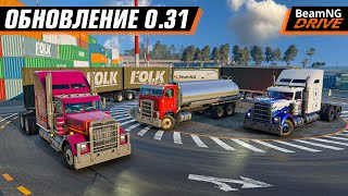 СТРАННОЕ ОБНОВЛЕНИЕ 0.31 в BEAMNG DRIVE - ЗЕРКАЛА, ГРУЗОВИКИ, КАРТА...