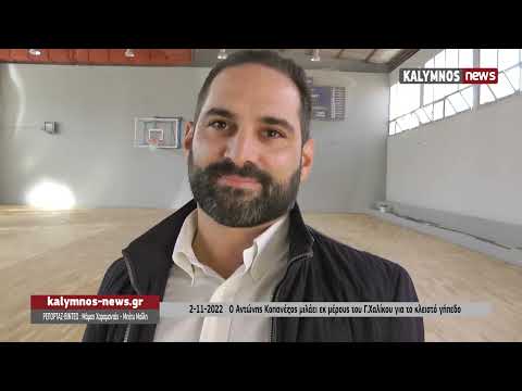 2-11-2022 Ο Αντώνης Κοπανέζος μιλάει εκ μέρους του Γ.Χαλίκου για το κλειστό γήπεδο