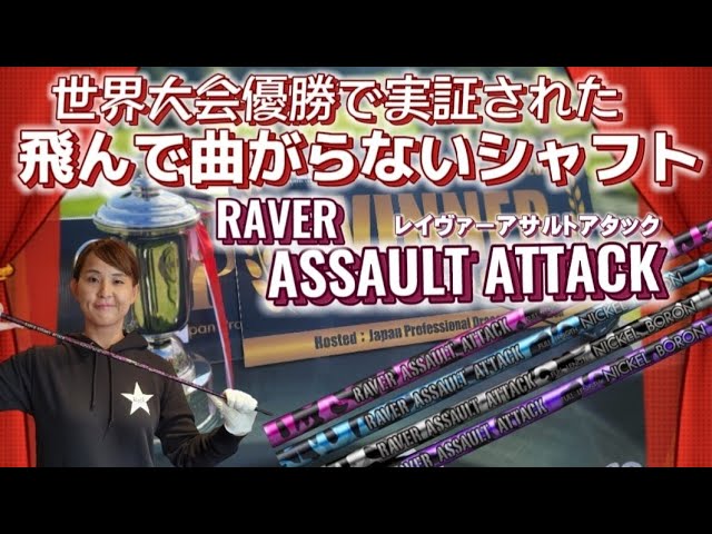 We asked Owada about the ASSAULT ATTACK shaft, which flies well