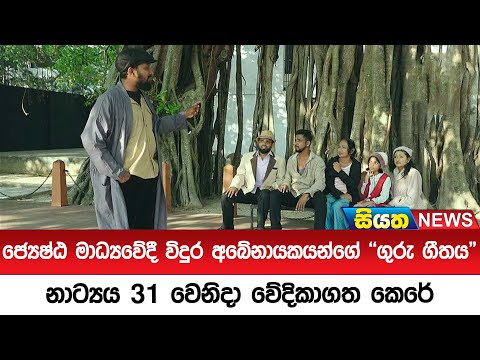 ජ්‍යෙෂ්ඨ මාධ්‍යවේදී විදුර අබේනායකයන්ගේ "ගුරු ගීතය" නාට්‍යය 31 වෙනිදා වේදිකාගත කෙරේ | Siyatha News