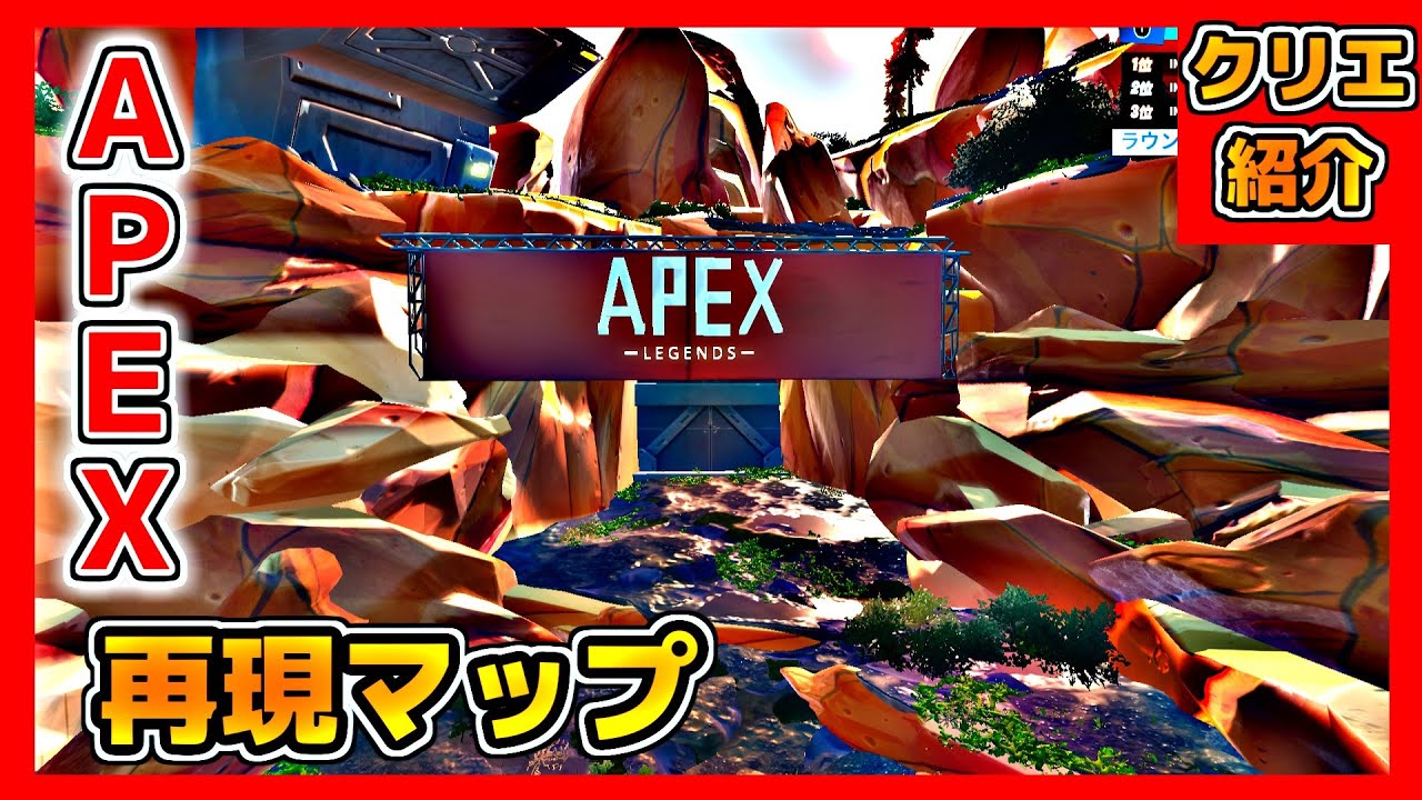 フォートナイト Apex Legends再現マップがおもしろい クリエイティブコード紹介 Youtube