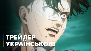 Атака Титанів | Трейлер Українською | 4 Сезон (4 Частина) | Attack On Titan | Season 4 (Part 4)
