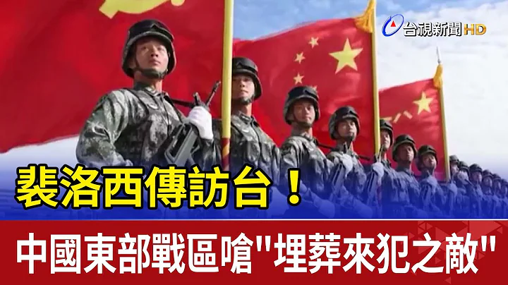 裴洛西傳訪台！中國東部戰區嗆"埋葬來犯之敵" - 天天要聞