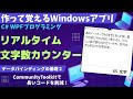 【C# MVVM入門】リアルタイム文字数カウンター~バインディングすると自動で表示が変わる!【バインディング2 作って覚えるプログラミング学習】