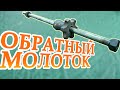 Как сделать Обратный Молоток (самодельный) в домашних условиях