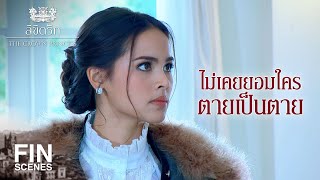 FIN | ถ้าเลือกได้ อยากเป็นหลานท่านปู่ และพี่ของเธอ | ลิขิตรัก The Crown Princess EP.1 | Ch3Thailand Resimi