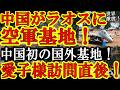 【なんと『中国軍史上初の国外空軍軍事基地』が完成！ラオスが中国に飲み込まれたぁ！『債務の罠』の恫喝にラオスが屈してしまったぁ！】東南アジアが中国軍に飲み込まれようとしている！台湾有事で台湾を助けられな