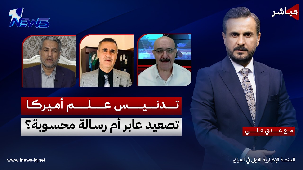 مباشر | تدنيس علم أميركا.. تصعيد عابر أم رسالة محسوبة؟ | كلام معقول