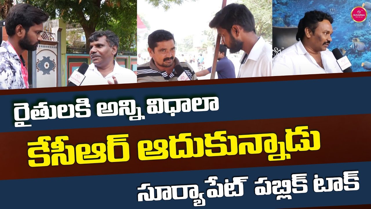 Suryapet Public Talk || Telangana Election 2023 Public Talk || Suvarna Media