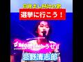 忌野清志郎 選挙ソング 目覚まし時計の歌 ラフィー・タフィー#プロテストソング Ruffy-Tuffy 総選挙に行って投票しようぜ! #総選挙