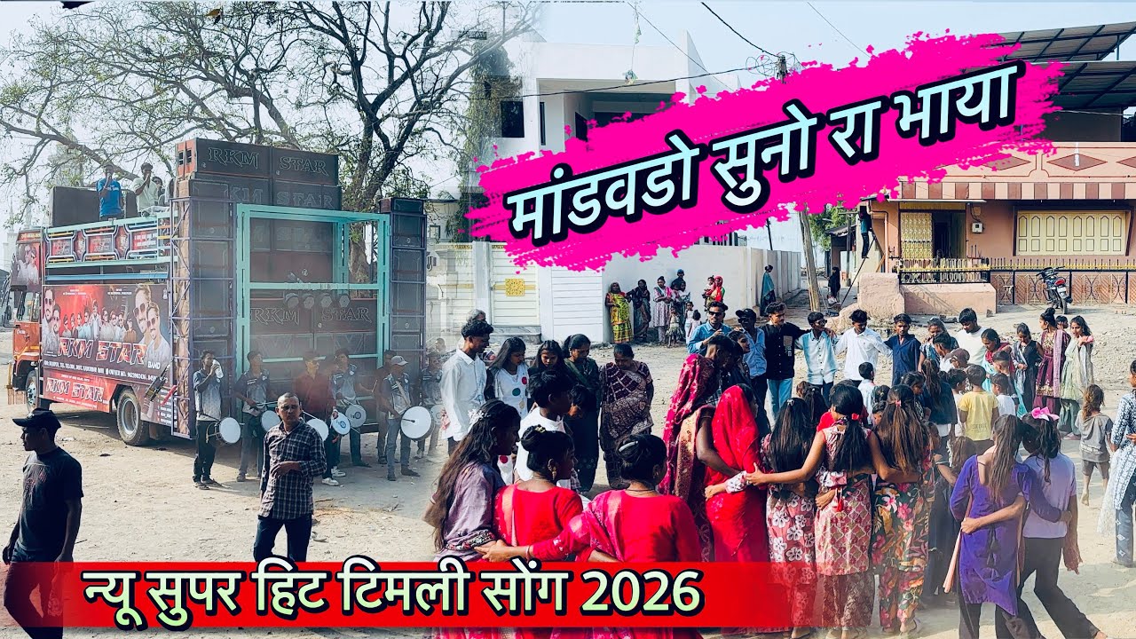 मांडवडो सुनो रा भाया | MANDVDO SUNO RA BHAYA | ADIVASI TIMLI SONG (2026) RKM STAR BAND 