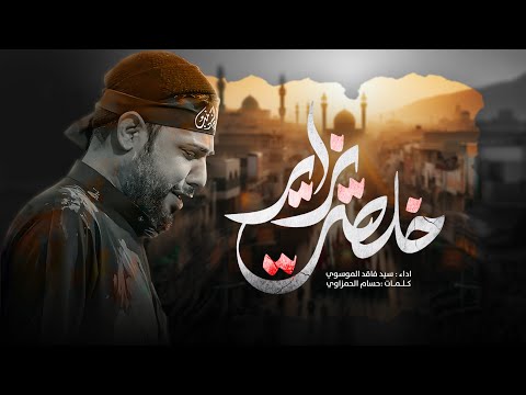 خلصت يزاير سيد فاقد الموسوي خلصت الخدمة