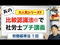 比較認識法®で社労士プチ講義 労働基準法1回
