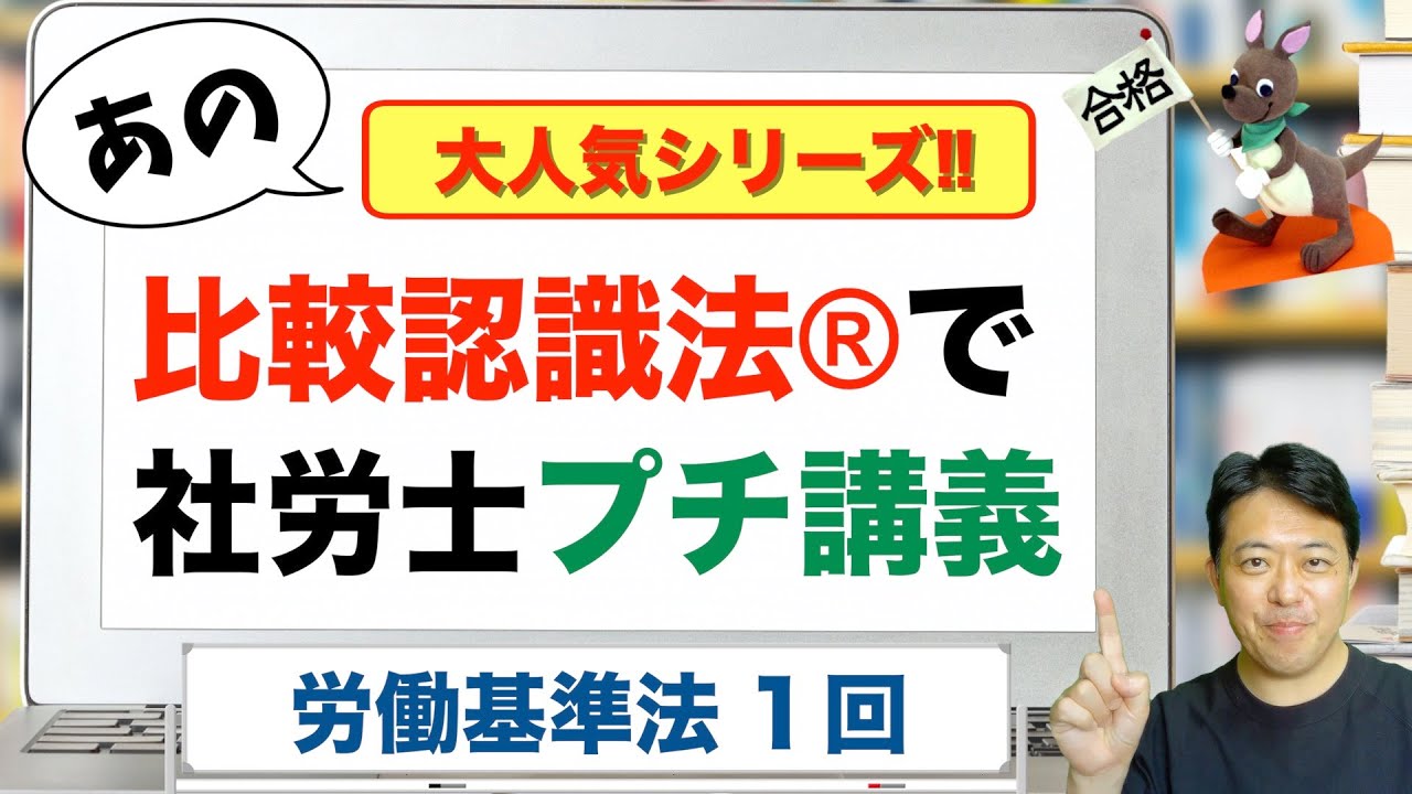 比較認識法®で社労士プチ講義　労働基準法１回