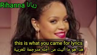 This is what you came for lyrics مترجمة للعربية - Rihanna - @ButterflyTrend