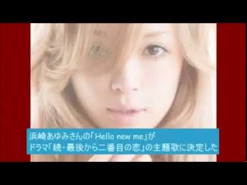 浜崎あゆみさんの Hello New Me がドラマ 続 最後から二番目の恋 の主題歌に決定した Youtube
