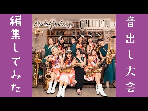 We gathered 10 female saxophonists [Live song selection