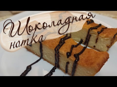 НЕЖНАЯ творожная запеканка ШОКОЛАДНАЯ НОТКА (без муки)