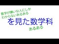 「数学が嫌いな人しかわからないあるある」を見た数学科あるある