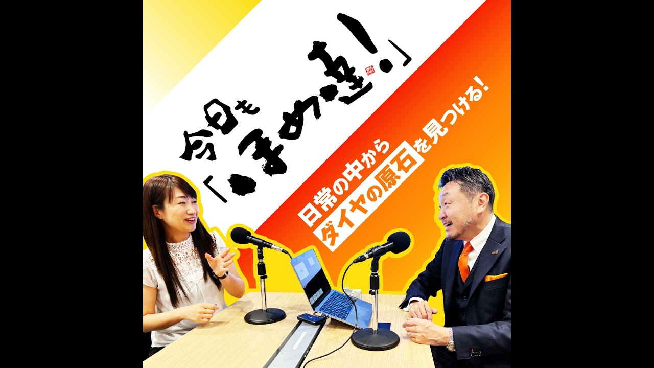 今日もほめ達！第438回