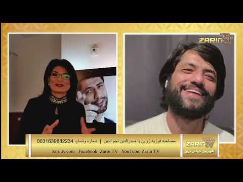 Zarin TV Fawzia Zarin with Sadriddin مصاحبه فوزیه زرین با صدرالدین نجم الدین