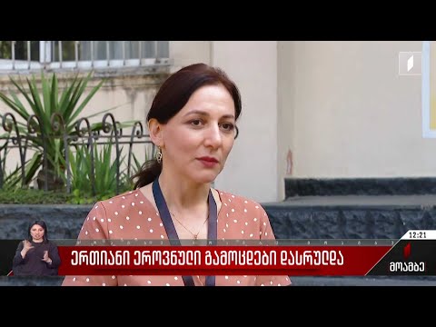 ერთიანი ეროვნული გამოცდები დასრულდა