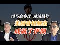 司马会客厅 | 吕祥：美国昏招频出，成就了伊朗