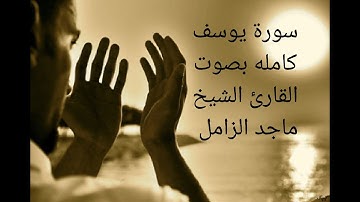 سورة يوسف كامله بصوت القارئ الشيخ ماجد الزامل