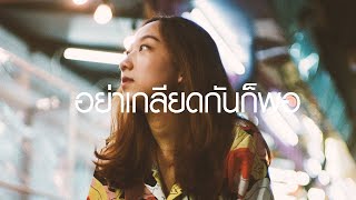 อย่าเกลียดกันก็พอ - ทาทา ยัง [Cover by YOONG] chords