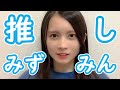 【水島美結】みずみん推しになる動画 の動画、YouTube動画。