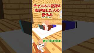 〇〇した人の夏休み  #マイクラ #shorts