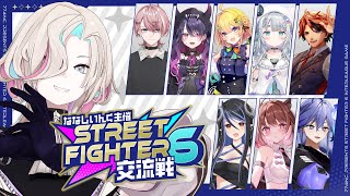 【 ストリートファイター６ 】ななしいんく主催！ みんなで対戦会するぞ！！　【vtuber / ホロスターズ 】