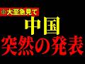 ※ここまで中国が追い込まれていたとは…中国外務省がとんでもないことを発表したので大至急見てください…【茂木敏充/石平】