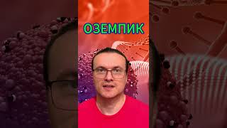 Оземпик от ожирения и диабета второго типа #оземпик #ожирение #диабет