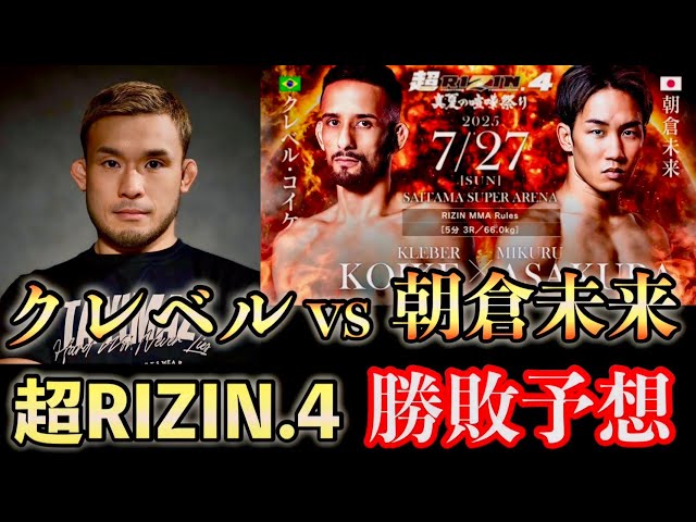 朝倉未来＆クレベル・コイケ RIZINステッカー2枚セット メインはクレベル・コイケvs朝倉未来の4年ぶり再戦！ 7/27『超