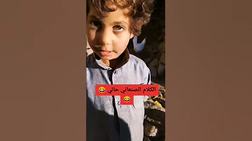 جمال اللهجه الصنعانيه اليمن 