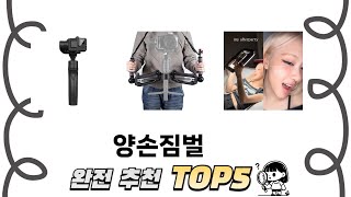 리뷰가 많은 양손짐벌 추천 리스트 5선