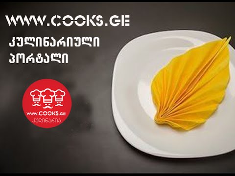 ხელსახოცის დაკეცვა ფოთლის ფორმა How to Fold a Napkin into a Leaf  www.COOKS.ge