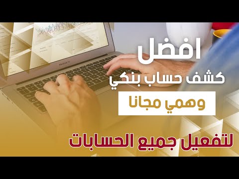 فيديو: كيف أحصل على كشف حساب بنكي من تشيس؟