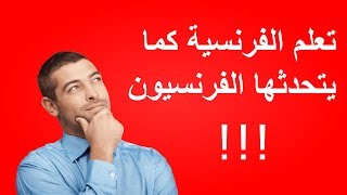 كلمات بالفرنسية 20 كلمة بالفرنسية تستخدم في الحياة اليومية للفرنسين