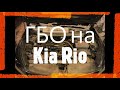 ГБО на Kia Rio